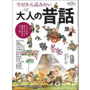 時空旅人 ベストシリーズ 今だから読みたい大人の昔話（三栄） [電子書籍]