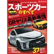 ニューモデル速報 統括シリーズ 2020-2021年 スポーツカーのすべて（三栄） [電子書籍]