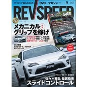 REV SPEED 2020年9月号（三栄） [電子書籍]
