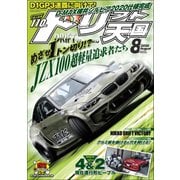 ドリフト天国 2020年8月号（三栄） [電子書籍]