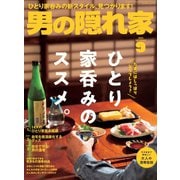 男の隠れ家 2020年9月号（三栄） [電子書籍]