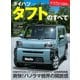 ニューモデル速報 第598弾 ダイハツ タフトのすべて（三栄） [電子書籍]