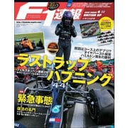 F1速報 2020 Rd04 イギリスGP号（三栄） [電子書籍]