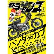 モトチャンプ 2020年9月号（三栄） [電子書籍]