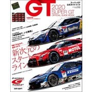 スーパーGT公式ガイドブック 2020（三栄） [電子書籍]