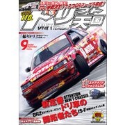 ドリフト天国 2020年9月号（三栄） [電子書籍]