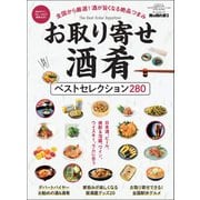 男の隠れ家 特別編集 お取り寄せ酒肴ベストセレクション280（三栄） [電子書籍]