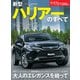ニューモデル速報 第599弾 新型ハリアーのすべて（三栄） [電子書籍]