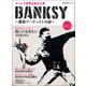 時空旅人 別冊 BANKSY 覆面アーティストの謎（三栄） [電子書籍]