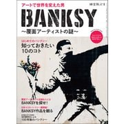 時空旅人 別冊 BANKSY 覆面アーティストの謎（三栄） [電子書籍]