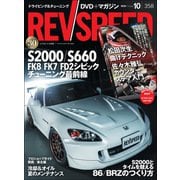 REV SPEED 2020年10月号（三栄） [電子書籍]