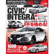 ハイパーレブ Vol.246 ホンダ・シビックインテグラ No.3（三栄） [電子書籍]