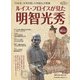 時空旅人 ベストシリーズ ルイス・フロイスが見た明智光秀（三栄） [電子書籍]