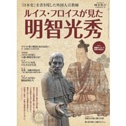 時空旅人 ベストシリーズ ルイス・フロイスが見た明智光秀（三栄） [電子書籍]