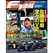 F1速報 2020 Rd07 ベルギーGP号（三栄） [電子書籍]