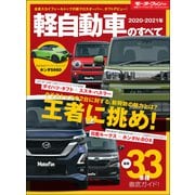 ニューモデル速報 統括シリーズ 2020-2021年 軽自動車のすべて（三栄） [電子書籍]