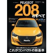 ニューモデル速報 インポート Vol.73 プジョー208のすべて（三栄） [電子書籍]