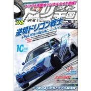 ドリフト天国 2020年10月号（三栄） [電子書籍]