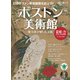 時空旅人 別冊 ボストン美術館 ─権力者が愛した芸術─（三栄） [電子書籍]