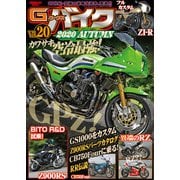 G-ワークス バイク Vol.20（三栄） [電子書籍]