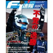 F1速報 2020 Rd10 ロシアGP号（三栄） [電子書籍]