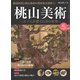 時空旅人 別冊 桃山美術 ─天下人が愛でた美の世界─（三栄） [電子書籍]