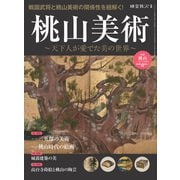 時空旅人 別冊 桃山美術 ─天下人が愛でた美の世界─（三栄） [電子書籍]