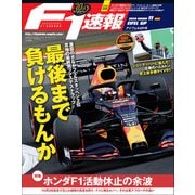 F1速報 2020 Rd11 アイフェルGP号（三栄） [電子書籍]