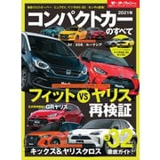 ニューモデル速報 統括シリーズ 2021年 コンパクトカーのすべて（三栄） [電子書籍]