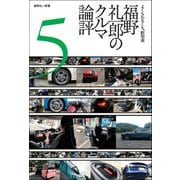福野礼一郎のクルマ論評5（三栄） [電子書籍]