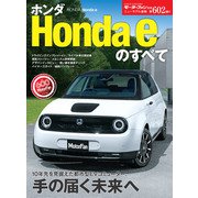 ニューモデル速報 第602弾 ホンダ Honda eのすべて（三栄） [電子書籍]