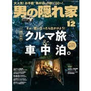男の隠れ家 2020年12月号（三栄） [電子書籍]