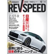 REV SPEED 2020年12月号（三栄） [電子書籍]