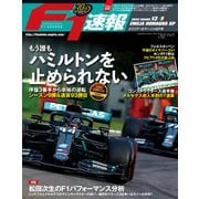 F1速報 2020 Rd13 エミリア・ロマーニャGP号（三栄） [電子書籍]