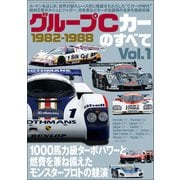 三栄ムック グループCカーのすべて Vol.1 1982-1988（三栄） [電子書籍]
