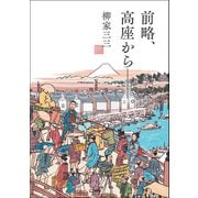 三栄ムック カルチャー書籍 前略、高座から──。（三栄） [電子書籍]