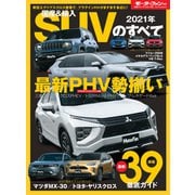 ニューモデル速報 統括シリーズ 2021年 国産＆輸入SUVのすべて（三栄） [電子書籍]