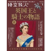 時空旅人 2021年1月号（三栄） [電子書籍]