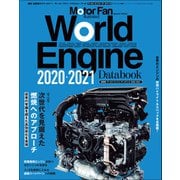 Motor Fan illustrated特別編集 World Engine Databook 2020 to 2021（三栄） [電子書籍]