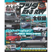 自動車誌MOOK G-WORKSアーカイブ Vol.6 みんなのマツダRX-3／RX-7（三栄） [電子書籍]