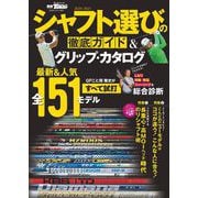 GOLF TODAYレッスンブック 2020-2021 シャフト選びの徹底ガイド＆グリップ・カタログ（三栄） [電子書籍]