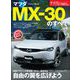 ニューモデル速報 第603弾 マツダ MX-30のすべて（三栄） [電子書籍]