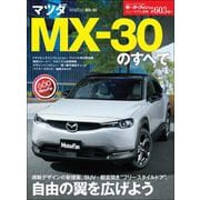 ニューモデル速報 第603弾 マツダ MX-30のすべて（三栄） [電子書籍]