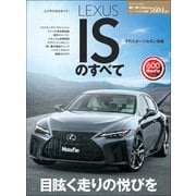 ニューモデル速報 第604弾 レクサスISのすべて（三栄） [電子書籍]
