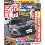自動車誌MOOK ULTIMATE 660GT WORLD Vol.2（三栄） [電子書籍]