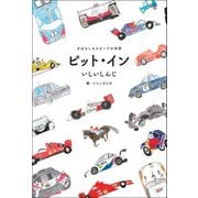 モータースポーツ書籍 ピット・イン すばらしきスピードの世界 フルカラー版（三栄） [電子書籍]