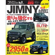 ハイパーレブ Vol.250 スズキ・ジムニー＆ジムニーシエラ No.8（三栄） [電子書籍]