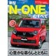 ニューモデル速報 第605弾 新型N-ONEのすべて（三栄） [電子書籍]