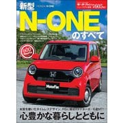 ニューモデル速報 第605弾 新型N-ONEのすべて（三栄） [電子書籍]