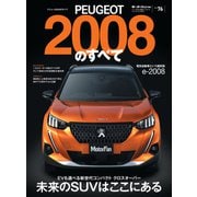 ニューモデル速報 インポート Vol.76 プジョー2008のすべて（三栄） [電子書籍]